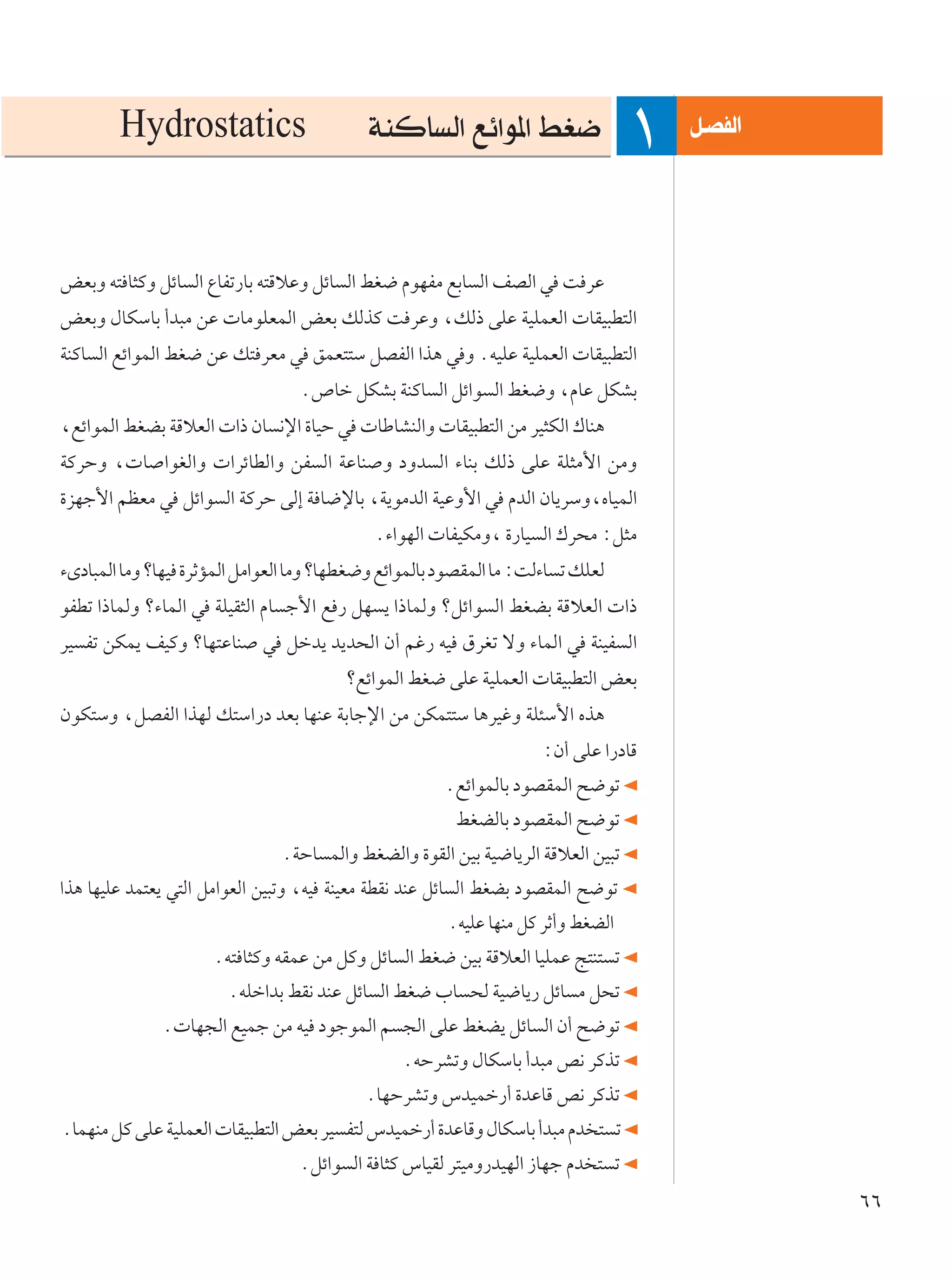 Hydrostatics                        WMÂU Ã« lz«u*« jG{                        q?BHÃ«
                                                                                  ±
iFÐË t² U¦ÂË qzU Ã« ŸUHð—UÐ t²ÁöŽË qzU Ã« jG{ ÂuNHÄ lÐU Ã« nBÃ« w X dŽ
iFÐË ‰UJÝUÐ √b³Ä sŽ  UÄuKFLÃ« iFÐ pÃcÂ X dŽË ¨pÃ– vKŽ WOKLFÃ«  UIO³D²Ã«
WMÂU Ã« lz«uLÃ« jG{ sŽ p² dFÄ w oLF²²Ý qBHÃ« «c¼ w Ë ÆtOKŽ WOKLFÃ«  UIO³D²Ã«
                                  Æ’Uš qJAÐ WMÂU Ã« qz«u Ã« jG{Ë ¨ÂUŽ qJAÐ
¨lz«uLÃ« jGCÐ WÁöFÃ«  «– ÊU ½ù« …UOŠ w  UÞUAMÃ«Ë  UIO³D²Ã« sÄ dO¦JÃ« „UM¼
WÂdŠË ¨ U «uGÃ«Ë  «dzUDÃ«Ë sH Ã« WŽUM Ë œËb Ã« ¡UMÐ pÃ– vKŽ WK¦Ä_« sÄË
…eNł_« rEFÄ w qz«u Ã« WÂdŠ vÃ≈ W U{ùUÐ ¨W¹uÄbÃ« WOŽË_« w ÂbÃ« ÊU¹dÝË¨ÁUOLÃ«
                                             Æ¡«uNÃ«  UHOJÄË¨ …—UO Ã« „d×Ä ∫q¦Ä
¡ÈœU³LÃ« UÄË øUNO …dŁRLÃ« qÄ«uFÃ« UÄË øUNDG{Ë lz«uLÃUÐ œuBILÃ« UÄ ∫XÃ¡U ð pKFÃ
uHDð «–ULÃË ø¡ULÃ« w WKOI¦Ã« ÂU ł_« l — qN ¹ «–ULÃË øqz«u Ã« jGCÐ WÁöFÃ«  «–
dO Hð sJL¹ nOÂË øUN²ŽUM w qšb¹ b¹b×Ã« Ê√ rž— tO ‚dGð ôË ¡ULÃ« w WMOH Ã«
                                        ølz«uLÃ« jG{ vKŽ WOKLFÃ«  UIO³D²Ã« iFÐ
ÊuJ²ÝË ¨qBHÃ« «cNÃ p²Ý«—œ bFÐ UNMŽ WÐUłù« sÄ sJL²²Ý U¼dOžË WK¾Ý_« Ác¼
                                                                     ∫Ê√ vKŽ «—œUÁ
                                                       Ælz«uLÃUÐ œuBILÃ« `{uð
                                                        jGCÃUÐ œuBILÃ« `{uð
                               ÆWŠU LÃ«Ë jGCÃ«Ë …uIÃ« sOÐ WO{U¹dÃ« WÁöFÃ« sO³ð
«c¼ UNOKŽ bL²F¹ w²Ã« qÄ«uFÃ« sO³ðË ¨tO WMOFÄ WDI½ bMŽ qzU Ã« jGCÐ œuBILÃ« `{uð
                                                       ÆtOKŽ UNMÄ qÂ dŁ√Ë jGCÃ«
                     Æt² U¦ÂË tILŽ sÄ qÂË qzU Ã« jG{ sOÐ WÁöFÃ« UOKLŽ Z²M² ð
                        ÆtKš«bÐ jI½ bMŽ qzU Ã« jG{ »U ×Ã WO{U¹— qzU Ä q×ð
              Æ UN−Ã« lOLł sÄ tO œułuLÃ« r −Ã« vKŽ jGC¹ qzU Ã« Ê√ `{uð
                                                 ÆtŠdAðË ‰UJÝUÐ √b³Ä h½ dÂcð
                                           ÆUNŠdAðË ”bOLš—√ …bŽUÁ h½ dÂcð
ÆULNMÄ qÂ vKŽ WOKLFÃ«  UIO³D²Ã« iFÐ dO H²Ã ”bOLš—√ …bŽUÁË ‰UJÝUÐ √b³Ä Âb ² ð
                                  Æqz«u Ã« W U¦Â ”UOIÃ d²OÄË—bONÃ« “UNł Âb ² ð
                                                                                               ∂∂
 