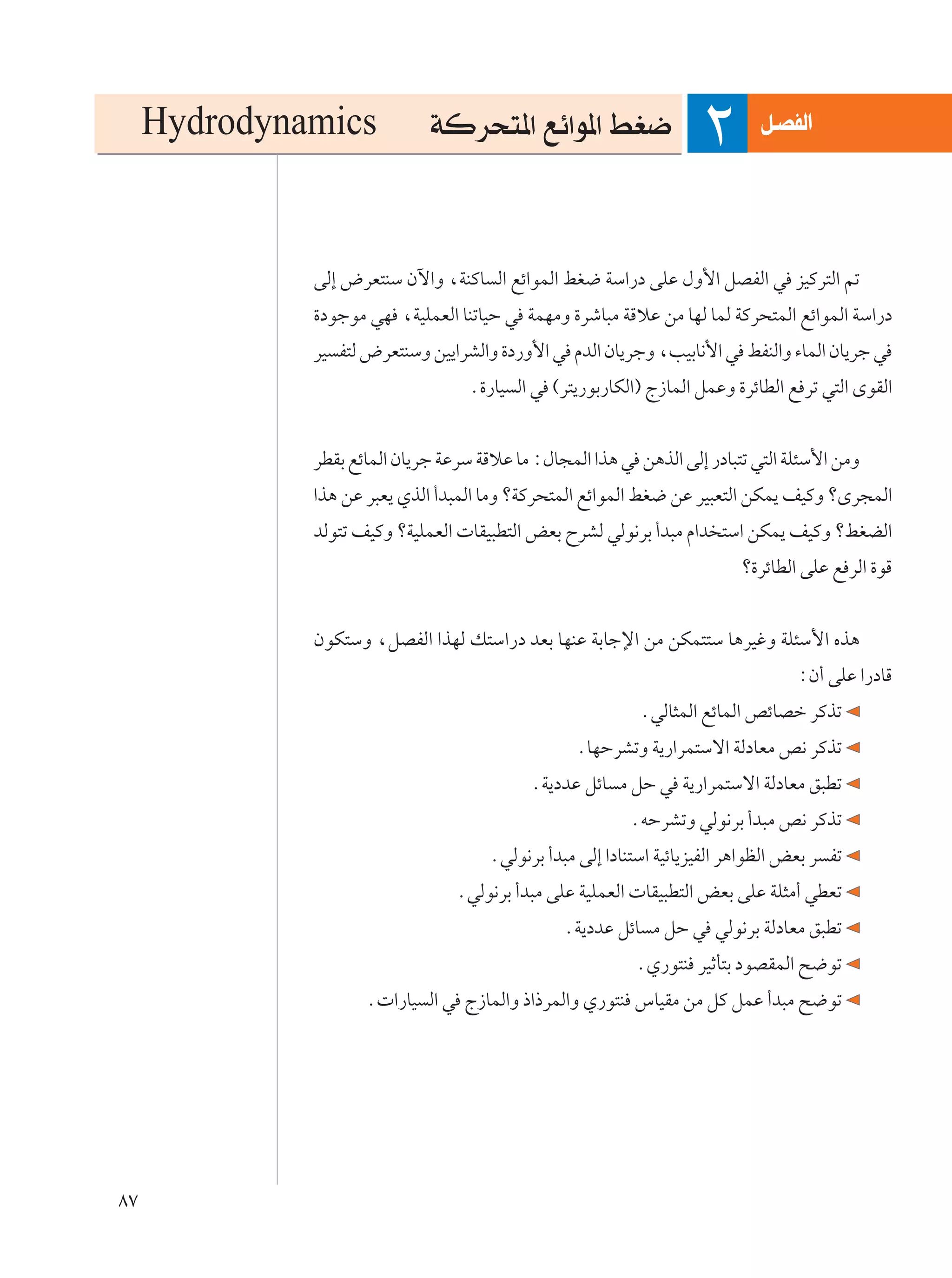 Hydrodynamics            WÂd×²*« lz«u*« jG{                              q?BHÃ«
                                                                     ≤
              vÃ≈ ÷dF²MÝ Êü«Ë ¨WMÂU Ã« lz«uLÃ« jG{ WÝ«—œ vKŽ ‰Ë_« qBHÃ« w eOÂd²Ã« rð
              …œułuÄ wN ¨WOKLFÃ« UMðUOŠ w WLNÄË …dýU³Ä WÁöŽ sÄ UNÃ ULÃ WÂd×²LÃ« lz«uLÃ« WÝ«—œ
              dO H²Ã ÷dF²MÝË sO¹«dAÃ«Ë …œ—Ë_« w ÂbÃ« ÊU¹dłË ¨VOÐU½_« w jHMÃ«Ë ¡ULÃ« ÊU¹dł w
                                   Æ…—UO Ã« w ©d²¹—uÐ—UJÃ«® Ã“ULÃ« qLŽË …dzUDÃ« l dð w²Ã« ÈuIÃ«


              dDIÐ lzULÃ« ÊU¹dł WŽdÝ WÁöŽ UÄ ∫‰U−LÃ« «c¼ w s¼cÃ« vÃ≈ —œU³²ð w²Ã« WK¾Ý_« sÄË
              «c¼ sŽ d³F¹ ÍcÃ« √b³LÃ« UÄË øWÂd×²LÃ« lz«uLÃ« jG{ sŽ dO³F²Ã« sJL¹ nOÂË øÈd−LÃ«
              bÃu²ð nOÂË øWOKLFÃ«  UIO³D²Ã« iFÐ ÕdAÃ wÃu½dÐ √b³Ä Â«b ²Ý« sJL¹ nOÂË øjGCÃ«
                                                                           ø…dzUDÃ« vKŽ l dÃ« …uÁ


              ÊuJ²ÝË ¨qBHÃ« «cNÃ p²Ý«—œ bFÐ UNMŽ WÐUłù« sÄ sJL²²Ý U¼dOžË WK¾Ý_« Ác¼
                                                                                   ∫Ê√ vKŽ «—œUÁ
                                                            ÆwÃU¦LÃ« lzULÃ« hzUBš dÂcð
                                                  ÆUNŠdAðË W¹—«dL²Ýô« WÃœUFÄ h½ dÂcð
                                            ÆW¹œbŽ qzU Ä qŠ w W¹—«dL²Ýô« WÃœUFÄ o³Dð
                                                          ÆtŠdAðË wÃu½dÐ √b³Ä h½ dÂcð
                                      ÆwÃu½dÐ √b³Ä vÃ≈ «œUM²Ý« WOzU¹eOHÃ« d¼«uEÃ« iFÐ d Hð
                                  ÆwÃu½dÐ √b³Ä vKŽ WOKLFÃ«  UIO³D²Ã« iFÐ vKŽ WK¦Ä√ wDFð
                                                 ÆW¹œbŽ qzU Ä qŠ w wÃu½dÐ WÃœUFÄ o³Dð
                                                           ÆÍ—u²M dOŁQ²Ð œuBILÃ« `{uð
                     Æ «—UO Ã« w Ã“ULÃ«Ë –«–dLÃ«Ë Í—u²M ”UOIÄ sÄ qÂ qLŽ √b³Ä `{uð




∏∑
 