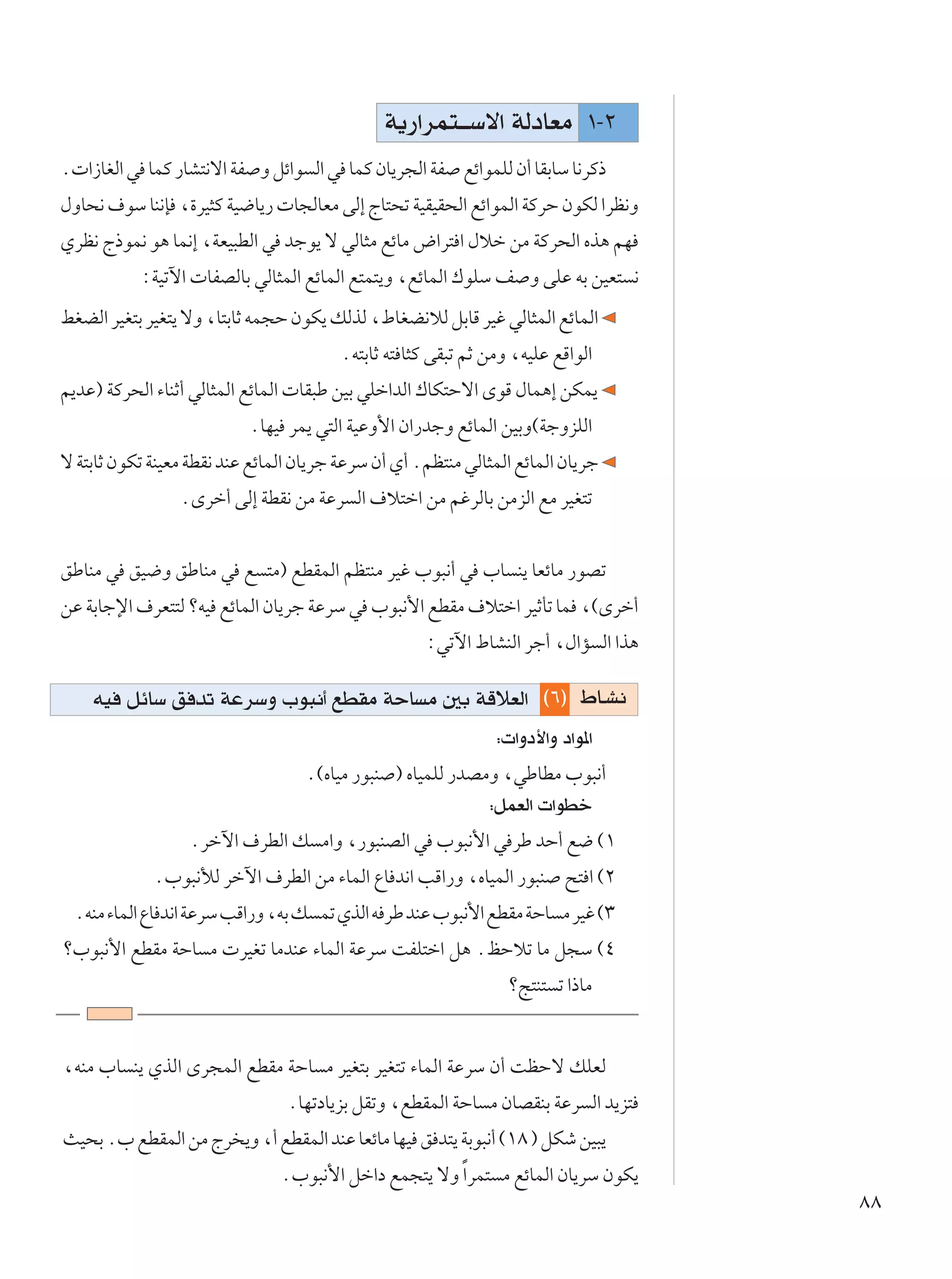 W¹—«dL²??Ýô« WÃœUFÄ ±≠≤
Æ «“UGÃ« w ULÂ —UA²½ô« WH Ë qz«u Ã« w ULÂ ÊU¹d−Ã« WH lz«uLKÃ Ê√ UIÐUÝ U½dÂ–
‰ËU×½ ·uÝ UM½S ¨…dO¦Â WO{U¹—  U−ÃUFÄ vÃ≈ ÃU²×ð WOIOI×Ã« lz«uLÃ« WÂdŠ ÊuJÃ «dE½Ë
ÍdE½ Ã–uL½ u¼ UL½≈ ¨WFO³DÃ« w błu¹ ô wÃU¦Ä lzUÄ ÷«d² « ‰öš sÄ WÂd×Ã« Ác¼ rN
           ∫WOðü«  UHBÃUÐ wÃU¦LÃ« lzULÃ« l²L²¹Ë ¨lzULÃ« „uKÝ n Ë vKŽ tÐ sOF² ½
jGCÃ« dOG²Ð dOG²¹ ôË ¨U²ÐUŁ tL−Š ÊuJ¹ pÃcÃ ¨◊UGC½öÃ qÐUÁ dOž wÃU¦LÃ« lzULÃ«
                                         Æt²ÐUŁ t² U¦Â vI³ð rŁ sÄË ¨tOKŽ lÁ«uÃ«
r¹bŽ® WÂd×Ã« ¡UMŁ√ wÃU¦LÃ« lzULÃ«  UI³Þ sOÐ wKš«bÃ« „UJ²Šô« ÈuÁ ‰UL¼≈ sJL¹
                           ÆUNO dL¹ w²Ã« WOŽË_« Ê«—błË lzULÃ« sOÐË©WłËeKÃ«
ô W²ÐUŁ ÊuJð WMOFÄ WDI½ bMŽ lzULÃ« ÊU¹dł WŽdÝ Ê√ Í√ ÆrE²MÄ wÃU¦LÃ« lzULÃ« ÊU¹dł
                 ÆÈdš√ vÃ≈ WDI½ sÄ WŽd Ã« ·ö²š« sÄ rždÃUÐ sÄeÃ« lÄ dOG²ð


oÞUMÄ w oO{Ë oÞUMÄ w l ²Ä® lDILÃ« rE²MÄ dOž »u³½√ w »U M¹ UFzUÄ —uBð
sŽ WÐUłù« ·dF²²Ã øtO lzULÃ« ÊU¹dł WŽdÝ w »u³½_« lDIÄ ·ö²š« dOŁQð UL ¨©Èdš√
                                                     ∫wðü« ◊UAMÃ« dł√ ¨‰«R Ã« «c¼

    tO qzUÝ o bð WŽdÝË »u³½√ lDIÄ WŠU Ä 5Ð WÁöFÃ« ©∂® ◊U?A½
                                                                ∫ «Ëœ_«Ë œ«u*«
                                   Æ©ÁUOÄ —u³M ® ÁUOLKÃ —bBÄË ¨wÞUDÄ »u³½√
                                                               ∫qLFÃ«  «uDš
                  Ædšü« ·dDÃ« p Ä«Ë ¨—u³MBÃ« w »u³½_« w dÞ bŠ√ l{ ©±
             Æ»u³½úÃ dšü« ·dDÃ« sÄ ¡ULÃ« ŸU b½« VÁ«—Ë ¨ÁUOLÃ« —u³M `² « ©≤
  ÆtMÄ ¡ULÃ« ŸU b½« WŽdÝ VÁ«—Ë ¨tÐ p Lð ÍcÃ« t dÞ bMŽ »u³½_« lDIÄ WŠU Ä dOž ©≥
ø»u³½_« lDIÄ WŠU Ä  dOGð UÄbMŽ ¡ULÃ« WŽdÝ XHK²š« q¼ ÆkŠöð UÄ q−Ý ©¥
                                                                  øZ²M² ð «–UÄ


¨tMÄ »U M¹ ÍcÃ« Èd−LÃ« lDIÄ WŠU Ä dOG²Ð dOG²ð ¡ULÃ« WŽdÝ Ê√ XEŠô pKFÃ
                                 ÆUNðœU¹eÐ qIðË ¨lDILÃ« WŠU Ä ÊUBIMÐ WŽd Ã« b¹e²
YO×Ð Æ» lDILÃ« sÄ Ãd ¹Ë ¨√ lDILÃ« bMŽ UFzUÄ UNO o b²¹ WÐu³½√ ©±∏ ® qJý sO³¹
                                Æ»u³½_« qš«œ lL−²¹ ôË Î«dL² Ä lzULÃ« ÊU¹dÝ ÊuJ¹
                                                                                    ∏∏
 