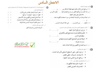 Science كراسة امتحانات آخر العام فى العلوم للصف السادس الابتدائى 