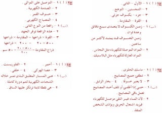 Science كراسة امتحانات آخر العام فى العلوم للصف السادس الابتدائى 