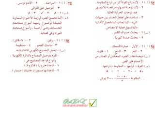 Science كراسة امتحانات آخر العام فى العلوم للصف السادس الابتدائى 