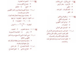 Science كراسة امتحانات آخر العام فى العلوم للصف السادس الابتدائى 