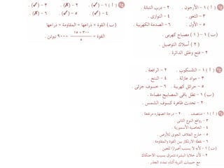 Science كراسة امتحانات آخر العام فى العلوم للصف السادس الابتدائى 