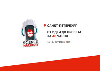 Science HackDay St.Petersburg #2