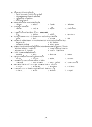 104
29. ขอใดกลาวถึงปฏิกิริยาฟชชันไมถูกตอง
1. เปนปฏิกิริยาแบบเดียวกับปฏิกิริยาในดวงอาทิตย
2. นิวเคลียสเดิมแตกออกเปนสองนิวเคลียสใหม
3. มวลที่หายไปกลายเปนพลังงาน
4. กอใหเกิดปฏิกิริยาลูกโซ
30. กัมมันตภาพรังสีใดที่มีอํานาจทะลุทะลวงนอยที่สุด
1. รังสีแกมมา 2. รังสีเอกซ 3. รังสีบีตา 4. รังสีแอลฟา
31. แมกมาอยูในสวนใดของโลก
1. เปลือกโลก 2. ธรณีภาค 3. เนื้อโลก 4. แกนโลกชั้นนอก
32. ประเทศใดไมอยูในเขตเกิดแผนดินไหวที่เรียกวา วงแหวนแหงไฟ
1. ญี่ปุน 2. ฟลิปปนส 3. เม็กซิโก 4. อัฟกานิสถาน
33. ดินขาวที่ใชในอุตสาหกรรมเซรามิก เปนผลมาจากการผุพังของหินภูเขาไฟชนิดใด
1. ไรโอไลต 2. พัมมิซ 3. บะซอลต 4. ทัฟฟ
34. ภูเขาไฟในบริเวณใดที่เปนผลมาจากการชนกันของแผนธรณีภาคทวีปกับแผนธรณีภาคใตมหาสมุทร
1. เทือกเขาหิมาลัย 2. ภูเขาไฟฟูจิยามา
3. ภูเขาไฟดอยผาคอกหินฟู 4. เทือกเขาแอนดีส
35. หลักฐานจากรอยตอของแผนธรณีคูใดที่ทําใหเชื่อวาแผนดินทั้งหมดเคยติดกันเปนแผนเดียวกันในอดีต
1. ทวีปอเมริกาเหนือ กับ ทวีปอเมริกาใต 2. ทวีปอเมริกาใต กับ ทวีปแอฟริกา
3. ทวีปออสเตรเลีย กับ ทวีปเอเชีย 4. ทวีปยุโรป กับ ทวีปเอเซีย
36. ซากดึกดําบรรพพบมากที่สุดในหินชนิดใด
1. หินบะซอลต 2. หินปูน 3. หินแกรนิต 4. หินออน
37. อะตอมที่เกิดขึ้นครั้งแรกในเอกภพเปนอะตอมของธาตุใด
1. ไนโตรเจน 2. ไฮโดรเจน 3. ฮีเลียม 4. ออกซิเจน
38. ดวงอาทิตยอยูในบริเวณแขนใดของกาแล็กซีทางชางเผือก
1. แขนดาวหงส 2. แขนดาวนายพราน 3. แขนดาวเปอรซิอัส 4. แขนดาวกางเขนใต
39. นักดาราศาสตรไดคาดการณไววา วาระสุดทายของดาวอาทิตยจะกลายเปนอะไร
1. ดาวแคระขาว 2. ดาวแคระดํา 3. ดาวยักษแดง 4. ดาวนิวตรอน
40. ดาวเคราะหในระบบสุริยะที่มีองคประกอบลักษณเปนแกส คือดาวเคราะหใด
1. ดาวอังคาร 2. ดาวโลก 3. ดาวพลูโต 4. ดาวยูเรนัส
 