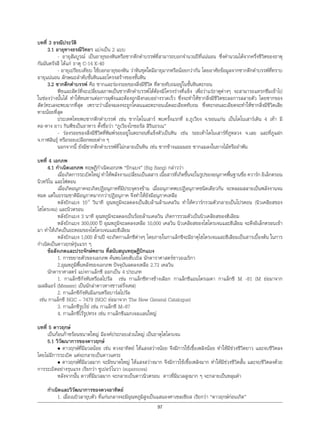 97
บทที่ 3 ธรณีประวัติ
3.1 อายุทางธรณีวิทยา แบงเปน 2 แบบ
- อายุสัมบูรณ เปนอายุของหินหรือซากดึกดําบรรพที่สามารถบอกจํานวนปที่แนนอน ซึ่งคํานวณไดจากครึ่งชีวิตของธาตุ
กัมมันตรังสี ไดแก ธาตุ C-14 K-40
- อายุเปรียบเทียบ ใชบอกอายุของหิน วาหินชุดใดมีอายุมากหรือนอยกวากัน โดยอาศัยขอมูลจากซากดึกดําบรรพที่ทราบ
อายุแนนอน ลักษณะลําดับชั้นหินและโครงสรางของชั้นหิน
3.2 ซากดึกดําบรรพ คือ ซากและรองรอยของสิ่งมีชีวิต ที่ตายทับถมอยูในชั้นหินตะกอน
พืชและสัตวที่จะเปลี่ยนสภาพเปนซากดึกดําบรรพไดตองมีโครงรางที่แข็ง เพื่อวาแรธาตุตางๆ จะสามารถแทรกซึมเขาไป
ในชองวางนั้นได ทําใหทนทานตอการผุพังและตองถูกฝงกลบอยางรวดเร็ว ซึ่งจะทําใหซากสิ่งมีชีวิตชะลอการสลายตัว โดยซากของ
สัตวทะเลจะพบมากที่สุด เพราะวาเมื่อจมลงจะถูกโคลนและตะกอนเม็ดละเอียดทับถม ซึ่งตะกอนละเอียดจะทําใหซากสิ่งมีชีวิตเสีย
หายนอยที่สุด
ประเทศไทยพบซากดึกดําบรรพ เชน ซากไดโนเสาร พบครั้งแรกที่ อ.ภูเวียง จ.ขอนแกน เปนไดโนเสารเดิน 4 เทา มี
คอ-หาง ยาว กินพืชเปนอาหาร ตั้งชื่อวา “ภูเวียงโกซอรัส สิรินธรเน”
- รองรอยของสิ่งมีชีวิตที่พิมพรอยอยูในตะกอนที่แข็งตัวเปนหิน เชน รอยเทาไดโนเสารที่ภูหลวง จ.เลย และที่ภูแฝก
จ.กาฬสินธุ หรือรอยเปลือกหอยตาง ๆ
นอกจากนี้ ยังมีซากดึกดําบรรพที่ไมกลายเปนหิน เชน ซากชางแมมมอธ ซากแมลงในยางไมหรืออําพัน
บทที่ 4 เอกภพ
4.1 กําเนิดเอกภพ ทฤษฏีกําเนิดเอกภพ “บิกแบง” (Big Bang) กลาววา
เมื่อเกิดการระเบิดใหญ ทําใหพลังงานเปลี่ยนเปนสสาร เนื้อสารที่เกิดขึ้นจะในรูปของอนุภาคพื้นฐานชื่อ ควารก อิเล็กตรอน
นิวทริโน และโฟตอน
เมื่อเกิดอนุภาคจะเกิดปฏิอนุภาคที่มีประจุตรงขาม เมื่ออนุภาคพบปฏิอนุภาคชนิดเดียวกัน จะหลอมสลายเปนพลังงานจน
หมด แตในธรรมชาติมีอนุภาคมากกวาปฏิอนุภาค จึงทําใหยังมีอนุภาคเหลือ
หลังบิกแบง 10-6
วินาที อุณหภูมิจะลดลงเปนสิบลานลานเคลวิน ทําใหควารกรวมตัวกลายเปนโปรตอน (นิวเคลียสของ
ไฮโดรเจน) และนิวตรอน
หลังบิกแบง 3 นาที อุณหภูมิจะลดลงเปนรอยลานเคลวิน เกิดการรวมตัวเปนนิวเคลียสของฮีเลียม
หลังบิกแบง 300,000 ป อุณหภูมิจะลดลงเหลือ 10,000 เคลวิน นิวเคลียสของไฮโดรเจนและฮีเลียม จะดึงอิเล็กตรอนเขา
มา ทําใหเกิดเปนอะตอมของไฮโดรเจนและฮีเลียม
หลังบิกแบง 1,000 ลานป จะเกิดกาแล็กซีตางๆ โดยภายในกาแล็กซีจะมีธาตุไฮโดรเจนและฮีเลียมเปนสารเบื้องตน ในการ
กําเนิดเปนดาวฤกษรุนแรก ๆ
ขอสังเกตและประจักษพยาน ที่สนับสนุนทฤษฏีบิกแบง
1. การขยายตัวของเอกภพ คนพบโดยฮับเบิล นักดาราศาสตรชาวอเมริกา
2.อุณหภูมิพื้นหลังของเอกภพ ปจจุบันลดลงเหลือ 2.73 เคลวิน
นักดาราศาสตร แบงกาแล็กซี ออกเปน 4 ประเภท
1. กาแล็กซีกังหันหรือสไปรัล เชน กาแล็กซีทางชางเผือก กาแล็กซีแอนโดรเมดา กาแล็กซี M -81 (M ยอมาจาก
เมสสิแอร (Messier) เปนนักลาดาวหางชาวฝรั่งเศส)
2. กาแล็กซีกังหันมีแกนหรือบารสไปรัล
เชน กาแล็กซี NGC – 7479 (NGC ยอมาจาก The New General Catalogue)
3. กาแล็กซีรูปไข เชน กาแล็กซี M–87
4. กาแล็กซีไรรูปทรง เชน กาแล็กซีแมกเจลเเลนใหญ
บทที่ 5 ดาวฤกษ
เปนกอนกาซรอนขนาดใหญ มีองคประกอบสวนใหญ เปนธาตุไฮโดรเจน
5.1 วิวัฒนาการของดาวฤกษ
• ดาวฤกษที่มีมวลนอย เชน ดวงอาทิตย ใหแสงสวางนอย จึงมีการใชเชื้อเพลิงนอย ทําใหมีชวงชีวิตยาว และจบชีวิตลง
โดยไมมีการระเบิด แตจะกลายเปนดาวแคระ
• ดาวฤกษที่มีมวลมาก จะมีขนาดใหญ ใหแสงสวางมาก จึงมีการใชเชื้อเพลิงมาก ทําใหมีชวงชีวิตสั้น และจบชีวิตลงดวย
การระเบิดอยางรุนแรง เรียกวา ซูเปอรโนวา (supernova)
หลังจากนั้น ดาวที่มีมวลมาก จะกลายเปนดาวนิวตรอน ดาวที่มีมวลสูงมาก ๆ จะกลายเปนหลุมดํา
กําเนิดและวิวัฒนาการของดวงอาทิตย
1. เมื่อเนบิวลายุบตัว ที่แกนกลางจะมีอุณหภูมิสูงเปนแสนองศาเซลเซียส เรียกวา “ดาวฤกษกอนเกิด”
 