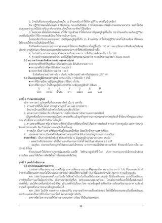 98
2. ปจจุบันที่แกนกลางมีอุณหภูมิสูงเปน 15 ลานเคลวิน ทําใหเกิด ปฏิกิริยาเทอรโมนิวเคลียร
คือ ปฏิกิริยาหลอมไฮโดรเจน 4 นิวเคลียส กลายเปนฮีเลียม 1 นิวเคลียสและเกิดพลังงานออกมามหาศาล จนทําใหเกิด
สมดุลระหวางแรงโนมถวงกับแรงดันของกาซ เกิดเปนดวงอาทิตย มีสีเหลือง
3. ในอนาคต เมื่อไฮโดรเจนลดลง ทําใหดาวยุบตัวลง ทําใหแกนกลางมีอุณหภูมิสูงขึ้นเปน 100 ลานเคลวิน จนเกิดปฏิกิริยา
เทอรโมนิวเคลียร ที่มีการหลอมฮีเลียม ใหกลายเปนคารบอน
ในขณะเดียวกันรอบนอกของดาว ก็จะมีอุณหภูมิสูงขึ้นถึง 15 ลานเคลวิน ทําใหเกิดปฏิกิริยาเทอรโมนิวเคลียส ที่มีหลอม
ไฮโดรเจนใหกลายเปนฮีเลียมครั้งใหม
จึงเกิดพลังงานออกมาอยางมหาศาลและทําใหดวงอาทิตยมีขนาดใหญขึ้นเปน 100 เทา และเปลี่ยนจากสีเหลืองเปนสีแดง
เรียกวา ดาวยักษแดง ซึ่งจะปลดปลอยพลังงานออกมามาก ทําใหชวงชีวิตคอนขางสั้น
4. ในชวงทาย แกนกลางจะยุบตัวลงกลายเปนดาวแคระขาว ซึ่งมีขนาดเล็กลงเปน 1 ใน 100
5. ความสวางจะลดลงตามลําดับ และในที่สุดก็จะหยุดสองแสงสวาง กลายเปนดาวแคระดํา (black dwarf)
5.2 ความสวางและอันดับความสวางของดาวฤกษ
• ดาวฤกษที่ริบหรี่ที่สุดที่มองเห็นดวยตาเปลา มีอันดับความสวาง 6
• ดาวฤกษที่สวางที่สุด มีอันดับความสวาง 1
• ดวงอาทิตย มีอันดับความสวาง - 26.7
ถาอันดับความสวางตางกัน x อันดับ จะมีความสวางตางกันประมาณ (2.5)x
เทา
5.3 สีและอุณหภูมิผิวของดาวฤกษ แบงออกเปน 7 ชนิดหลัก ๆ ดังนี้
• ดาวที่มีอายุนอย จะมีอุณหภูมิผิวสูง มีสีขาว นํ้าเงิน
• ดาวที่มีอายุมาก ใกลถึงจุดสุดทายของชีวิต จะมีอุณหภูมิผิวตํ่า มีสีแดง
O B A F G K M
มวง คราม นํ้าเงิน ขาว เหลือง แสด แดง
บทที่ 6 กําเนิดระบบสุริยะ
นักดาราศาสตร แบงเขตพื้นที่รอบดวงอาทิตย เปน 4 เขต คือ
1. ดาวเคราะหชั้นใน ไดแก ดาวพุธ ดาวศุกร โลก และ ดาวอังคาร
มีขนาดเล็กและมีพื้นผิวแข็งหรือเปนหินแบบเดียวกับโลก
2. แถบดาวเคราะหนอย คือ บริเวณระหวางวงโคจรของดาวอังคารและดาวพฤหัสบดี
เปนเศษที่เหลือจากการพอกพูนเปนดาวเคราะหหิน แลวถูกดึงดูดจากแรงรบกวนของดาวพฤหัสบดี ซึ่งมีขนาดใหญและเกิดมา
กอน ทําใหไมสามารถจับตัวกันมีขนาดใหญได
3. ดาวเคราะหชั้นนอก หรือ ดาวเคราะหยักษ เปนดาวที่มีขนาดใหญ ไดแก ดาวพฤหัสบดี ดาวเสาร ดาวยูเรนัส และดาวเนปจูน
มีองคประกอบหลัก คือ กาซไฮโดรเจนและฮีเลียมทั้งดวง
ดาวพลูโต เปนดาวเคราะหชั้นนอกที่อยูไกลและเล็กที่สุด มีสมบัติคลายดาวเคราะหนอย
4. เขตของดาวหาง เปนเศษที่เหลือจากดาวเคราะหยักษ มีจํานวนมากอยูรอบนอกระบบสุริยะ
ดวงอาทิตย : เปนดาวฤกษสีเหลือง ชนิดสเปกตรัม G มีอุณหภูมิผิวประมาณ 6,000 เคลวิน
- แสงสวางที่เปลงออกมา ทําใหเรามองเห็นดาวเคราะหได โดยใชเวลาเดินทาง 8.3 นาที
- ลมสุริยะ ประกอบดวยอนุภาคโปรตอนและอิเล็กตรอน มาจากการแผรังสีของดวงอาทิตย ซึ่งจะมาถึงโลกภายในเวลา
20-40 ชั่งโมง
ซึ่งจะสงผลทําใหเกิดปรากฏการณแสงเหนือ-แสงใต ไฟฟาแรงสูงดับที่ขั้วโลก เกิดการรบกวนวงจรอิเล็กทรอนิกสของ
ดาวเทียม และทําใหเกิดการติดขัดในการสื่อสารของคลื่นวิทยุ
บทที่ 7 เทคโนโลยีอวกาศ
7.1 ดาวเทียมและยานอวกาศ
การสงดาวเทียมและยานอวกาศขึ้นสูอวกาศ จะตองเอาชนะแรงดึงดูดของโลก ความเร็วมากกวา 7.91 กิโลเมตรตอวินาที
ถาหากจะใหยานอวกาศออกไปโคจรรอบดวงอาทิตย จะตองใชความเร็วที่ 11.2 กิโลเมตรตอวินาที เรียกวา ความเร็วหลุดพน
พ.ศ. 2446 ไชออลคอฟสกี ชาวรัสเซีย ไดคนควาเกี่ยวกับเชื้อเพลิงในจรวด เสนอวา ใชเชื้อเพลิงเหลว แยกเชื้อเพลิงและ
สารที่ชวยในการเผาไหมออกจากกัน นําจรวดมาตอเปนชั้นๆ จะชวยลดมวลของจรวดลง โดยเมื่อจรวดชั้นแรกใชเชื้อเพลิงหมดก็
ปลดทิ้งไป และใหจรวดชั้นตอไปทําหนาที่ตอ แลวปลดทิ้งไปเรื่อยๆ โดย จรวดชั้นสุดทายที่ติดกับดาวเทียมหรือยานอวกาศ จะตองมี
ความเร็วสูงพอที่จะเอาชนะแรงดึงดูดของโลกได
พ.ศ. 2469 โรเบิรต กอดดารด ชาวอเมริกัน สามารถสรางจรวดเชื้อเพลิงเหลว โดยใชไฮโดรเจนเหลวเปนเชื้อเพลิงและ
ออกซิเจนเหลวเปนสารที่ชวยในการเผาไหม และแยกอยูตางถังกัน
สหภาพโซเวียต สามารถใชจรวดสามทอนสงดาวเทียม ไดเปนประเทศแรก
 