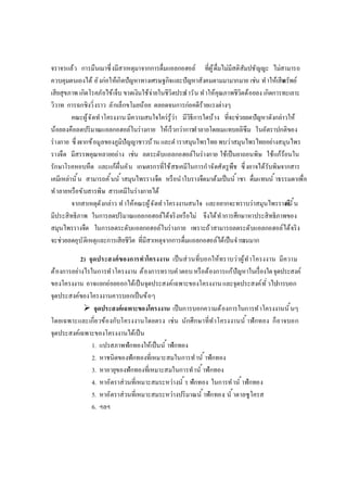 จราจรแล้ว การมึนเมาซึงมีสาเหตุมาจากการดืมแอลกอฮอล์ ทีผู้ดืมไม่มีสติสัมปชัญญะ ไม่สามารถ
ควบคุมตนเองได้ ยังก่อให้เกิดปัญหาทางเศรษฐกิจและปัญหาสังคมตามมามากมาย เช่น ทําให้เสียทรัพย์
เสียสุขภาพ เกิดโรคภัยไข้เจ็บ ขาดเงินใช้จ่ายในชีวิตประจําวัน ทําให้คุณภาพชีวิตด้อยลง เกิดการทะเลาะ
วิวาท การฉกชิงวิงราว ลักเล็กขโมยน้อย ตลอดจนการก่อคดีร้ายแรงต่างๆ
คณะผู้จัดทําโครงงาน มีความสนใจใคร่รู้ว่า มีวิธีการใดบ้าง ทีจะช่วยลดปัญหาดังกล่าวให้
น้อยลงคือลดปริมาณแอลกอฮอล์ในร่างกาย ให้เร็วกว่าการทําลายโดยเมแทบอลิซึม ในอัตราปกติของ
ร่างกาย ซึงจากข้อมูลของภูมิปัญญาชาวบ้าน และตําราสมุนไพรไทย พบว่าสมุนไพรไทยอย่างสมุนไพร
รางจืด มีสรรพคุณหลายอย่าง เช่น ลดระดับแอลกอฮอล์ในร่างกาย ใช้เป็นยาถอนพิษ ใช้แก้ร้อนใน
รักษาโรคหอบหืด และแก้ผืนคัน เกษตรกรทีใช้สารเคมีในการกําจัดศัตรูพืช ซึงอาจได้รับพิษจากสาร
เคมีเหล่านัน สามารถคันนํ าสมุนไพรรางจืด หรือนําใบรางจืดมาต้มเป็นนํ าชา ดืมแทนนํ าธรรมดาเพือ
ทําลายหรือขับสารพิษ สารเคมีในร่างกายได้
จากสาเหตุดังกล่าว ทําให้คณะผู้จัดทําโครงงานสนใจ และอยากจะทราบว่าสมุนไพรรางจืดนัน
มีประสิทธิภาพ ในการลดปริมาณแอลกอฮอล์ได้จริงหรือไม่ จึงได้ทําการศึกษาหาประสิทธิภาพของ
สมุนไพรรางจืด ในการลดระดับแอลกอฮอล์ในร่างกาย เพราะถ้าสามารถลดระดับแอลกอฮอล์ได้จริง
จะช่วยลดอุบัติเหตุและการเสียชีวิต ทีมีสาเหตุจากการดืมแอลกอฮอล์ได้เป็นจํานวนมาก
2) จุดประสงค์ของการทําโครงงาน เป็นส่วนทีบอกให้ทราบว่าผู้ทําโครงงาน มีความ
ต้องการอย่างไรในการทําโครงงาน ต้องการทราบคําตอบหรือต้องการแก้ปัญหาในเรืองใดจุดประสงค์
ของโครงงาน อาจแยกย่อยออกได้เป็นจุดประสงค์เฉพาะของโครงงานและจุดประสงค์ทัวไปการบอก
จุดประสงค์ของโครงงานควรบอกเป็นข้อๆ
 จุดประสงค์เฉพาะของโครงงาน เป็นการบอกความต้องการในการทําโครงงานนันๆ
โดยเฉพาะและเกียวข้องกับโครงงานโดยตรง เช่น นักศึกษาทีทําโครงงานนํ าฟักทอง ก็อาจบอก
จุดประสงค์เฉพาะของโครงงานได้เป็น
1. แปรสภาพฟักทองให้เป็นนํ าฟักทอง
2. หาชนิดของฟักทองทีเหมาะสมในการทํานํ าฟักทอง
3. หาอายุของฟักทองทีเหมาะสมในการทํานํ าฟักทอง
4. หาอัตราส่วนทีเหมาะสมระหว่างนํ า: ฟักทอง ในการทํานํ าฟักทอง
5. หาอัตราส่วนทีเหมาะสมระหว่างปริมาณนํ าฟักทอง: นํ าตาลซูโครส
6. ฯลฯ
 