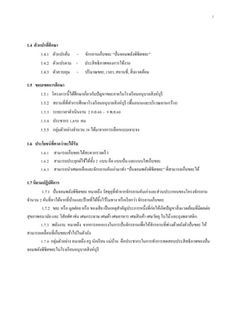 2
1.4 ตัวแปรที่ศึกษำ
1.4.1 ตัวแปรต้น - จักรยานเก็บขยะ “ปั่นจอมพลังพิชิตขยะ”
1.4.2 ตัวแปรตาม - ประสิทธิภาพของการใช้งาน
1.4.3 ตัวควบคุม - ปริมาณขยะ, เวลา, สถานที่, สิ่งแวดล้อม
1.5 ขอบเขตกำรศึกษำ
1.5.1 โครงการนี้ได้ศึกษาเกี่ยวกับปัญหาขยะภายในโรงเรียนอนุบาลสิงห์บุรี
1.5.2 สถานที่ที่ทาการศึกษาโรงเรียนอนุบาลสิงห์บุรี (พื้นถนนและบริเวณลานกว้าง)
1.5.3 ระยะเวลาดาเนินงาน 2 ก.ย.60 – 9 พ.ย.60
1.5.4 ประชากร 1,850 คน
1.5.5 กลุ่มตัวอย่างจานวน 38 ได้มาจากการเลือกแบบเจาะจง
1.6 ประโยชน์ที่คำดว่ำจะได้รับ
1.6.1 สามารถเก็บขยะได้สะดวกรวดเร็ว
1.6.2 สามารถประยุกต์ใช้ได้ทั้ง 2 แบบ คือ แบบปั่น และแบบใสเก็บขยะ
1.6.3 สามารถนาเศษเหล็กและจักรยานคันเก่ามาทา “ปั่นจอมพลังพิชิตขยะ” ที่สามารถเก็บขยะได้
1.7 นิยำมปฏิบัติกำร
1.7.1 ปั่นจอมพลังพิชิตขยะ หมายถึง วัสดุอุที่ทาจากจักรยานคันเก่าและส่วนประกอบของโครงจักรยาน
จานวน 2 คันที่หาได้จากที่บ้านและป้ายที่ได้ทิ้งไว้ริมทาง หรือเรียกว่า จักรยานเก็บขยะ
1.7.2 ขยะ หรือ มูลฝอย หรือ ของเสีย เป็นเหตุสาคัญประการหนึ่งที่ก่อให้เกิดปัญหาสิ่งแวดล้อมที่มีผลต่อ
สุขภาพอนามัย และ วิสัยทัศ เช่น เศษกระดาษ เศษผ้า เศษอาหาร เศษสินค้า เศษวัตถุ ใบไม้และถุงพลาสติก.
1.7.3 พลังงาน หมายถึง จากการออกแรงในการปั่นจักรยานเพื่อให้จักรยานที่พ่วงด้วยถังตัวปั่นขยะ ให้
สามารถเคลื่อนที่เก็บขยะเข้าไปในตัวถัง
1.7.4 กลุ่มตัวอย่าง หมายถึง ครู นักเรียน แม่บ้าน คือประชากรในการทาการทดสอบประสิทธิภาพของปั่น
จอมพลังพิชิตขยะในโรงเรียนอนุบาลสิงห์บุรี
 