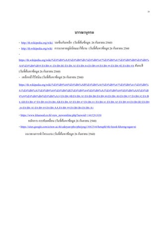 20
บรรณำนุกรม
- http://th.wikipedia.org/wiki/ รถเข็นกับเหล็ก (วันที่ค้นข้อมูล: 26 กันยายน 2560)
- http://th.wikipedia.org/wiki การนาเอาอลูมิเนียมมาใช้งาน (วันที่ค้นหาข้อมูล 26 กันยายน 2560
-
https://th.wikipedia.org/wiki/%E0%B8%AA%E0%B8%B1%E0%B8%87%E0%B8%81%E0%B8%B0%E0%B8%
AA%E0%B8%B5#.E0.B8.81.E0.B8.B2.E0.B8.A3.E0.B8.84.E0.B9.89.E0.B8.99.E0.B8.9E.E0.B8.9A สังกะสี
(วันที่ค้นหาข้อมูล 26 กันยายน 2560)
- เหล็กกล้าไร้สนิม (วันที่ค้นหาข้อมูล 26 กันยายน 2560)
https://th.wikipedia.org/wiki/%E0%B9%80%E0%B8%AB%E0%B8%A5%E0%B9%87%E0%B8%81%E0%B8%
81%E0%B8%A5%E0%B9%89%E0%B8%B2%E0%B9%84%E0%B8%A3%E0%B9%89%E0%B8%AA%E0%B
8%99%E0%B8%B4%E0%B8%A1#.E0.B8.9B.E0.B8.A3.E0.B8.B0.E0.B9.80.E0.B8.A0.E0.B8.97.E0.B8.82.E0.B
8.AD.E0.B8.87.E0.B9.80.E0.B8.AB.E0.B8.A5.E0.B9.87.E0.B8.81.E0.B8.81.E0.B8.A5.E0.B9.89.E0.B8.B2.E0.B9
.84.E0.B8.A3.E0.B9.89.E0.B8.AA.E0.B8.99.E0.B8.B4.E0.B8.A1
- https://www.khaosod.co.th/view_newsonline.php?newsid=1465281850
หลักการ การขับเคลื่อน (วันที่ค้นหาข้อมูล 26 กันยายน 2560)
- https://sites.google.com/a/nsw.ac.th/cakryan-phx-pheiyng13082544/hetuphl-thi-leuxk-khorng-ngan-ni
แนวทางการทาโครงงาน (วันที่ค้นหาข้อมูล 26 กันยายน 2560)
 