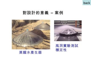 對設計的意義 – 案例 back 蒸餾水產生器 風洞實驗測試穩定性 