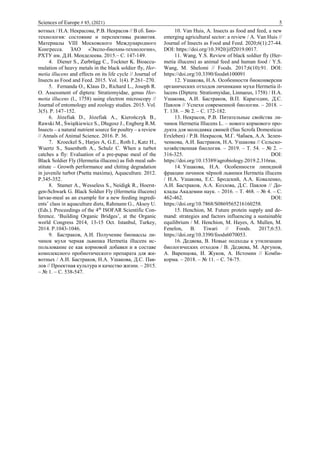 Sciences of Europe # 85, (2021) 5
вотных / Н.А. Некрасова, Р.В. Некрасов // В сб. Био-
технология: состояние и перспективы...