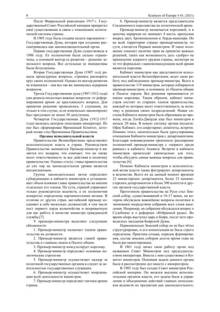 8 Sciences of Europe # 85, (2021)
После Февральской революции 1917 г. Госу-
дарственный Совет Российской империи прекратил...