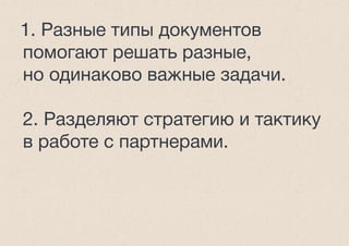 1. Разные типы документов
помогают решать разные,
но одинаково важные задачи.
2. Разделяют стратегию и тактику
в работе с партнерами.
 
