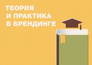 Теория
и практика
в брендинге
 