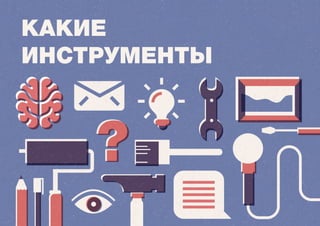 какие
инструменты
 