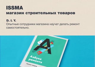 План минимум 
Стратегия Коммуникации Идентификация 
А Ф И А Ф И А Ф И 
Сделать, сократить, опустить 
или перенести 
 