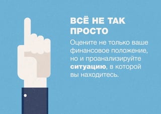 Целевая аудитория 
• Понятность вашей бизнес идеи. 
• Существующая потребность или новая. 
 