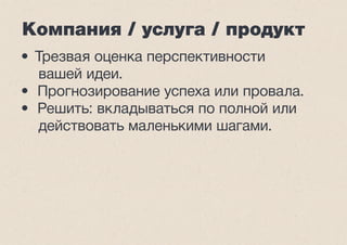 Бытовые вопросы 
• Возможность и бюджеты на этапе 
реализации. 
• Ответственная команда / сотрудник. 
 