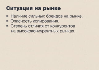 Брендинг по воле случая 
• Неуправляемость. 
• Вопрос времени. 
• Верность курсу. 
• Адекватность контексту. 
• Бренды бывают 
и отрицательные! 
 