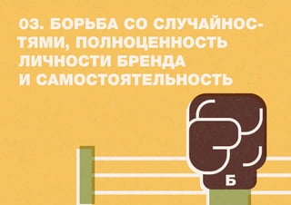 Сделайте одну, 
но ясную «личность» 
вашего бренда 
 