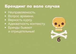 Сделайте это сами! 
• Не обязательно делать всё и сразу. 
 