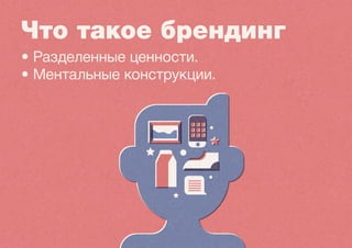 Процесс 
создания бренда 
Подготовка 
(платформа) 
Компания 
Продукт 
Реализация 
(тактика) 
Бренд 
 