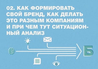 Создание платформы 
(подготовительная часть) 
Стратегия Коммуникации Идентификация 
 