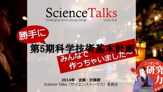 2014年 企画・計画書
Science Talks（サイエンストークス）委員会

 
