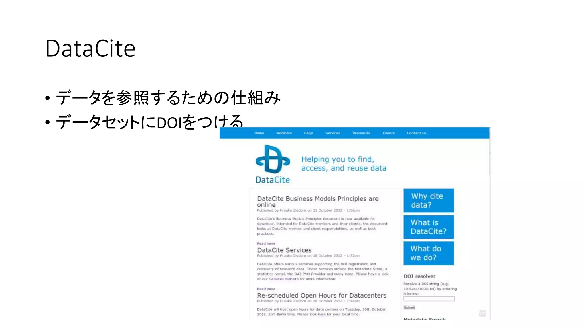 DataCite
• データを参照するための仕組み
• データセットにDOIをつける
 