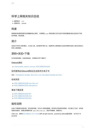 科学上⽹相关知识总结
最新版本：	v1.8	
更新时间：	20190709	
鸣谢
感谢我的⽼婆陈雪雪的包容理解和悉⼼照料，才使得我	crifan	有更多精⼒去专注技术专研和整理归纳出这些电⼦书和
技术教程，特此鸣谢。
简介
总结关于科学上⽹的概念、⽅法及⼯具。⽬的是⽤于看了后，知道科学上⽹的概念以及如何使⽤合适的⼯具去实现⾃⼰
科学上⽹的需求。
源码+浏览+下载
本书的各种源码、在线浏览地址、多种格式⽂件下载如下：
Gitbook源码
crifan/scientific_network_summary:	科学上⽹相关知识总结
如何使⽤此Gitbook源码去⽣成发布为电⼦书
详⻅：crifan/gitbook_template:	demo	how	to	use	crifan	gitbook	template	and	demo
在线浏览
科学上⽹相关知识总结	book.crifan.com
科学上⽹相关知识总结	crifan.github.io
离线下载阅读
科学上⽹相关知识总结	PDF
科学上⽹相关知识总结	ePub
科学上⽹相关知识总结	Mobi
版权说明
此电⼦书教程的全部内容，如⽆特别说明，均为本⼈原创和整理。其中部分内容参考⾃⽹络，均已备注了出处。如有发
现侵犯您版权，请通过邮箱联系我		admin	艾特	crifan.com	，我会尽快删除。谢谢合作。
crifan.com，使⽤署名4.0国际(CC	BY	4.0)协议发布	all	right	reserved，powered	by	Gitbook最后更新：	2019-07-16
20:09:06
前⾔
2
 