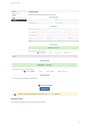 然后去⽤⽀付宝⽀付：
https://portal.shadowsocks.to/viewinvoice.php?id=9167982
购买第三⽅服务
20
 