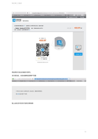 然后⽤⽀付宝去扫描⽀付即可。
⽀付成功后，会⾃动跳转回到商户⻚⾯：
贴上此处⽀付后⽀付宝的交易信息：
购买第三⽅服务
22
 