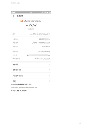 然后回到shadowsocks.to中，进去：
https://portal.shadowsocks.to/clientarea.php
可以从：	服务		->		我的服务	：
购买第三⽅服务
23
 