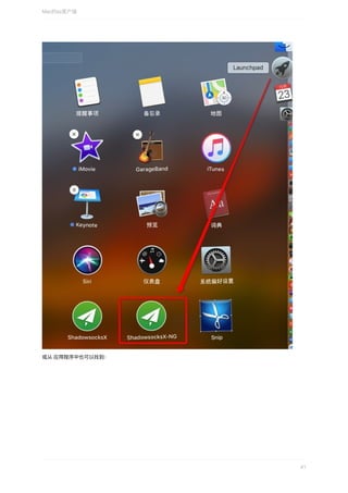 或从	应⽤程序中也可以找到：
Mac的ss客户端
41
 