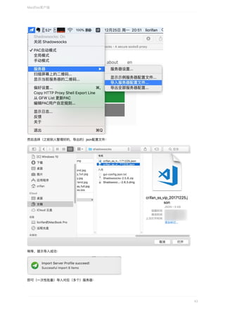 然后选择（之前别⼈整理好的，导出的）json配置⽂件：
稍等，提示导⼊成功：
即可（⼀次性批量）导⼊对应（多个）服务器：
Mac的ss客户端
43
 
