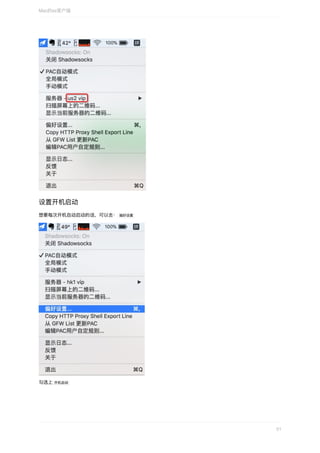 设置开机启动
想要每次开机⾃动启动的话，可以去：	偏好设置	
勾选上	开机启动	
Mac的ss客户端
51
 