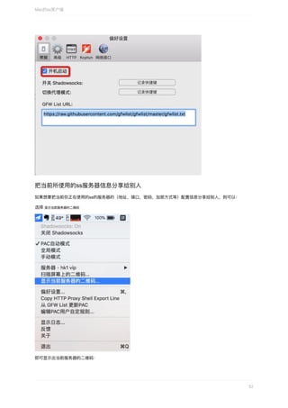 把当前所使⽤的ss服务器信息分享给别⼈
如果想要把当前你正在使⽤的ss的服务器的（地址，端⼝，密码，加密⽅式等）配置信息分享给别⼈，则可以：
选择	显示当前服务器的⼆维码	
即可显示出当前服务器的⼆维码：
Mac的ss客户端
52
 