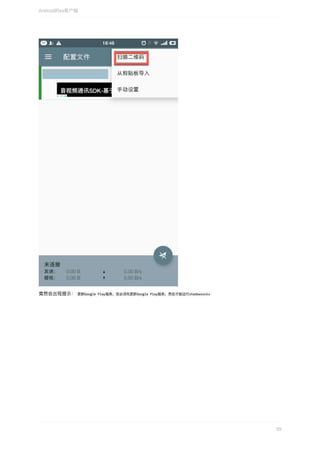 竟然会出现提示：	更新Google	Play服务，您必须先更新Google	Play服务，然后才能运⾏shadowsocks	
Android的ss客户端
59
 