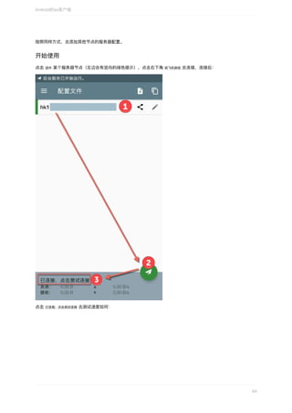 按照同样⽅式，去添加其他节点的服务器配置。
开始使⽤
点击	选中	某个服务器节点（左边会有竖向的绿⾊提示），点击右下⻆	纸⻜机按钮	去连接，连接后：
点击	已连接，点击测试连接	去测试速度如何：
Android的ss客户端
64
 