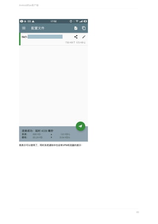 就表示可以使⽤了，同时系统通知中也会有VPN和流量的提示：
Android的ss客户端
65
 