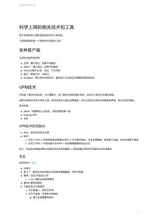科学上⽹的相关技术和⼯具
⽤于实现科学上⽹的相关的技术和⼯具很多。
下⾯来简单总结⼀下各种技术和相关⼯具：
各种客户端
之前听说或⽤过的有：
⽆界：偶尔⽤过，效果不够稳定
⾃由⻔：偶尔⽤过，效果不够稳定
Chrome插件-红杏：试过，不太好⽤
蓝灯：据说还⾏，没⽤过
GoAgent：⽤过很⻓时段时间，最终由于⽆法保证⻓期稳定使⽤⽽放弃
VPN技术
VPN是⼀套技术的总称，可以理解为，加了密的专⽤的⽹络/专线，从技术上保证不会被和谐掉。
⽽把VPN的技术⽤于科学上⽹，有很多家可以通过收费服务，你可以找到合适的VPN服务提供商，购买对应的服务。
常⻅的有：
Astrill：好像⽤的⼈⽐较多，但是使⽤效果⼀般
ExpressVPN
多态
VPN技术的优缺点
优点：相对安全性还不错
缺点：
开启了VPN	->	所有⽹络请求都要⾛VPN	->	对于国内⽹站，本来⽆需翻墙，就浪费了流量，且访问速度不理想
关闭了VPN	->	所有的都不⾛VPN	->	有些需要翻墙的就没办法
总之：没法⾃动根据所要访问⽹站⽽决定是否翻墙	->	即省流量⼜保证访问国内站点时速度快
多态
后来听说了	多态：
没⽤过
查了下，据说⽀持⾃动模式识别是否需要翻墙，号称不限速
费⽤：20元/⽉或50元/⽉
->	⽐⼀般的ss的费⽤要贵
据说不是特别稳定
不能⾃定义代理规则
对于普通⼈：其实⽆所谓
对于开发者：还是有点影响的
偶尔还是需要⽤到的
相关技术和⼯具
7
 