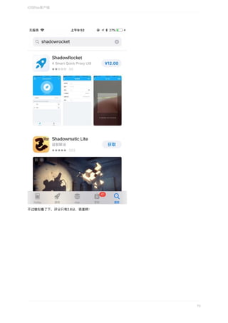 不过貌似看了下，评分只有2.8分，很差啊：
iOS的ss客户端
70
 