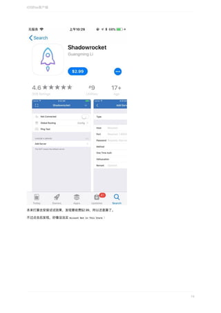本来打算去安装试试效果，发现要收费$2.99，所以还是算了。
不过点击后发现，好像没法买	Account	Not	in	This	Store	：
iOS的ss客户端
74
 