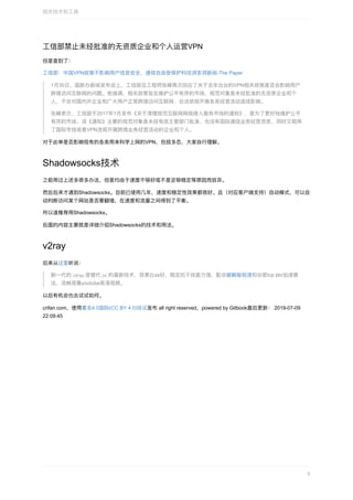 ⼯信部禁⽌未经批准的⽆资质企业和个⼈运营VPN
但是查到了：
⼯信部：中国VPN政策不影响⽤户信息安全，通信⾃由受保护科技湃澎湃新闻-The	Paper
1⽉30⽇，国新办新闻发布会上，⼯信部总⼯程师张峰再次回应了关于去年出台的VPN相关政策是否会影响⽤户
跨境访问互联⽹的问题。他强调，相关政策旨在维护公平有序的市场，规范对象是未经批准的⽆资质企业和个
⼈，不会对国内外企业和⼴⼤⽤户正常跨境访问互联⽹、合法依规开展各类经营活动造成影响。
张峰表示，⼯信部于2017年1⽉发布《关于清理规范互联⽹⽹络接⼊服务市场的通知》，是为了更好地维护公平
有序的市场。该《通知》主要的规范对象是未经电信主管部⻔批准，也没有国际通信业务经营资质，同时⼜租⽤
了国际专线或者VPN违规开展跨境业务经营活动的企业和个⼈。
对于此举是否影响现有的各类⽤来科学上⽹的VPN，包括多态，⼤家⾃⾏理解。
Shadowsocks技术
之前⽤过上述多很多办法，但是均由于速度不够好或不是⾜够稳定等原因⽽放弃。
然后后来才遇到Shadowsocks。⽬前已使⽤⼏年，速度和稳定性效果都很好。且（对应客户端⽀持）⾃动模式，可以⾃
动判断访问某个⽹站是否要翻墙，在速度和流量之间得到了平衡。
所以遂推荐⽤Shadowsocks。
后⾯的内容主要就是详细介绍Shadowsocks的技术和⽤法。
v2ray
后来从这⾥听说：
新⼀代的	v2ray	是替代	ss	的最新技术，效果⽐ss好，稳定抗⼲扰能⼒强，配合破解版锐速和⾕歌tcp	bbr加速算
法，流畅观看youtube⾼清视频。
以后有机会也去试试如何。
crifan.com，使⽤署名4.0国际(CC	BY	4.0)协议发布	all	right	reserved，powered	by	Gitbook最后更新：	2019-07-09
22:09:45
相关技术和⼯具
8
 