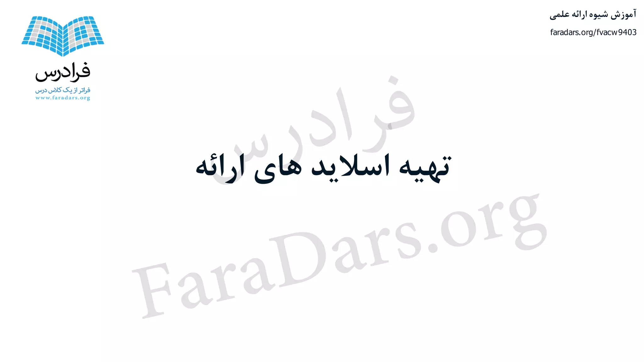 ‫ارائه‬ ‫های‬ ‫اسالید‬ ‫تهیه‬
‫علمی‬ ‫ارائه‬ ‫شیوه‬ ‫آموزش‬
faradars.org/fvacw9403
‫س‬‫ر‬‫د‬‫ا‬‫ﺮ‬‫ﻓ‬
FaraDars.org
 
