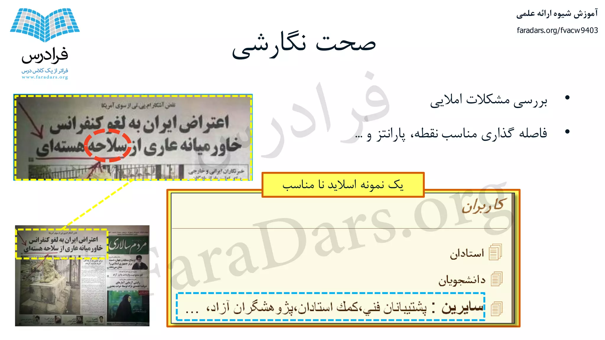 ‫نگارشی‬ ‫صحت‬
•‫بررسی‬‫مشکالت‬‫امالیی‬
•‫فاصله‬‫گذاری‬‫مناسب‬،‫نقطه‬‫پارانتز‬‫و‬...
‫مناسب‬ ‫نا‬ ‫اسالید‬ ‫نمونه‬ ‫یک‬
‫علمی‬ ‫ارائه‬ ‫شیوه‬ ‫آموزش‬
faradars.org/fvacw9403
‫س‬‫ر‬‫د‬‫ا‬‫ﺮ‬‫ﻓ‬
FaraDars.org
 