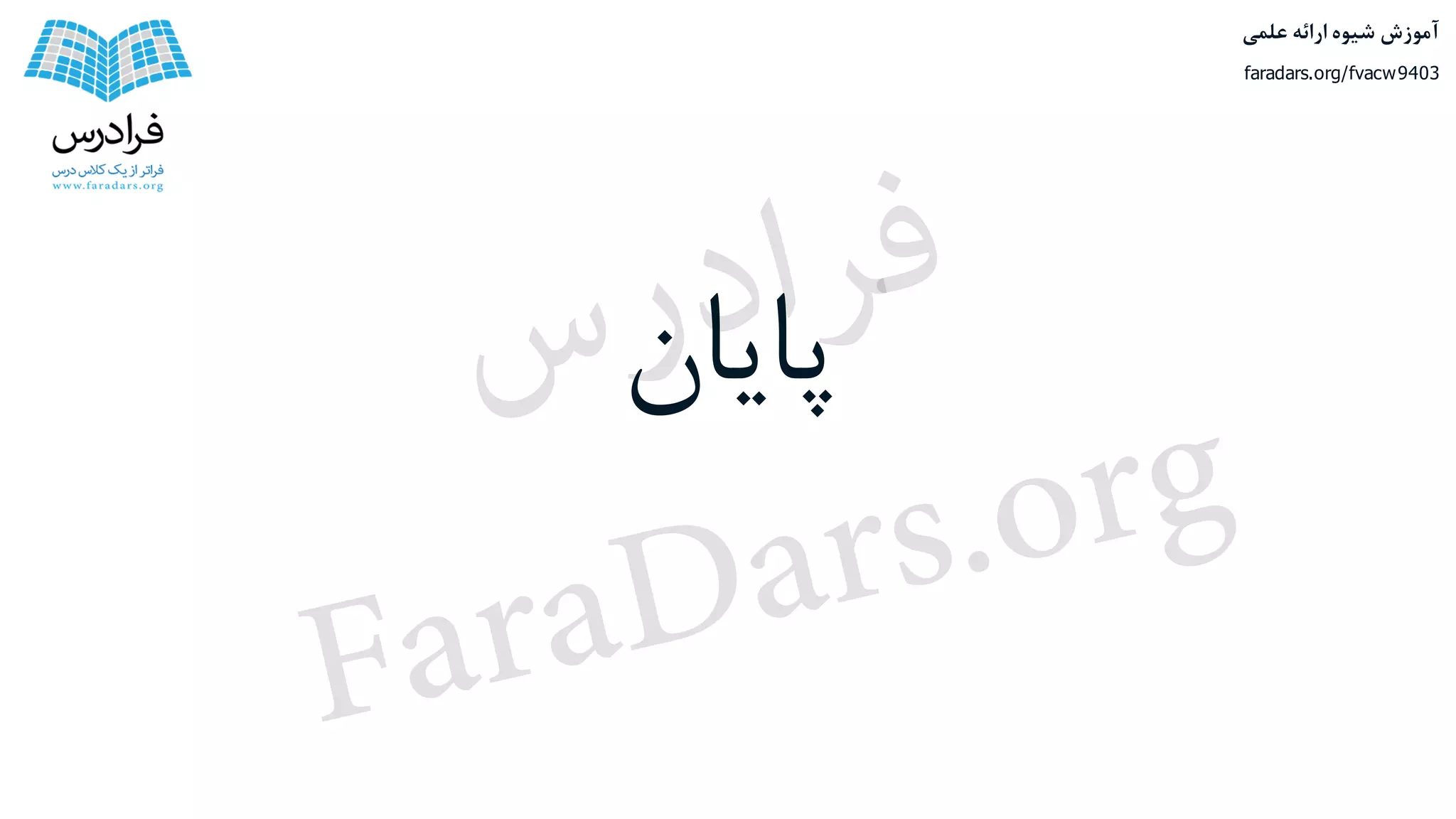 ‫پایان‬
‫علمی‬ ‫ارائه‬ ‫شیوه‬ ‫آموزش‬
faradars.org/fvacw9403
‫س‬‫ر‬‫د‬‫ا‬‫ﺮ‬‫ﻓ‬
FaraDars.org
 