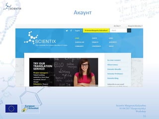 Scientix Margaryta Kalyuzhna
01/04/2017 Kropyvnytskyi
Workshop
11
Акаунт
 